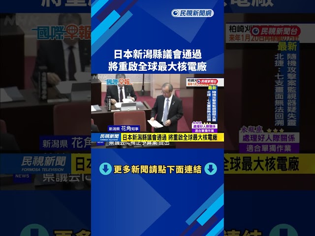 日本新潟縣議會通過 將重啟全球最大核電廠－民視新聞