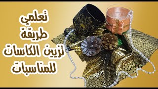 تعلمي طريقة ةزيين كاسات ( كبايات) للمناسبات بسهولة .How to decorate cups for occasions easily