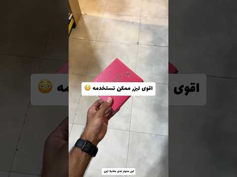 اقوى ليزر مككن تستخدمه