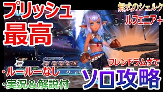 【DFFOO】プリッシュBTゲットしました!最高です!!記念に「無式のシェルク ルフェニア+」をフレンドラムザでソロ攻略しますw【オペラオムニア#447】 【DFFOO】プリッシュBTゲットしました!最高です!!記念に「無式のシェルク ルフェニア+」をフレンドラムザでソロ攻略しますw【オペラオムニア#447】