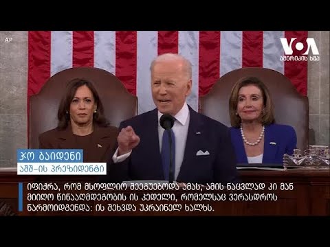 აშშ-ის პრეზიდენტის ერისადმი მიმართვა - აქცენტები უკრაინაზე