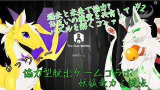 【The Past Within】過去と未来！視覚を共有してパズルを解くっコャァ！ #2【妖狐竜 カミ視点】