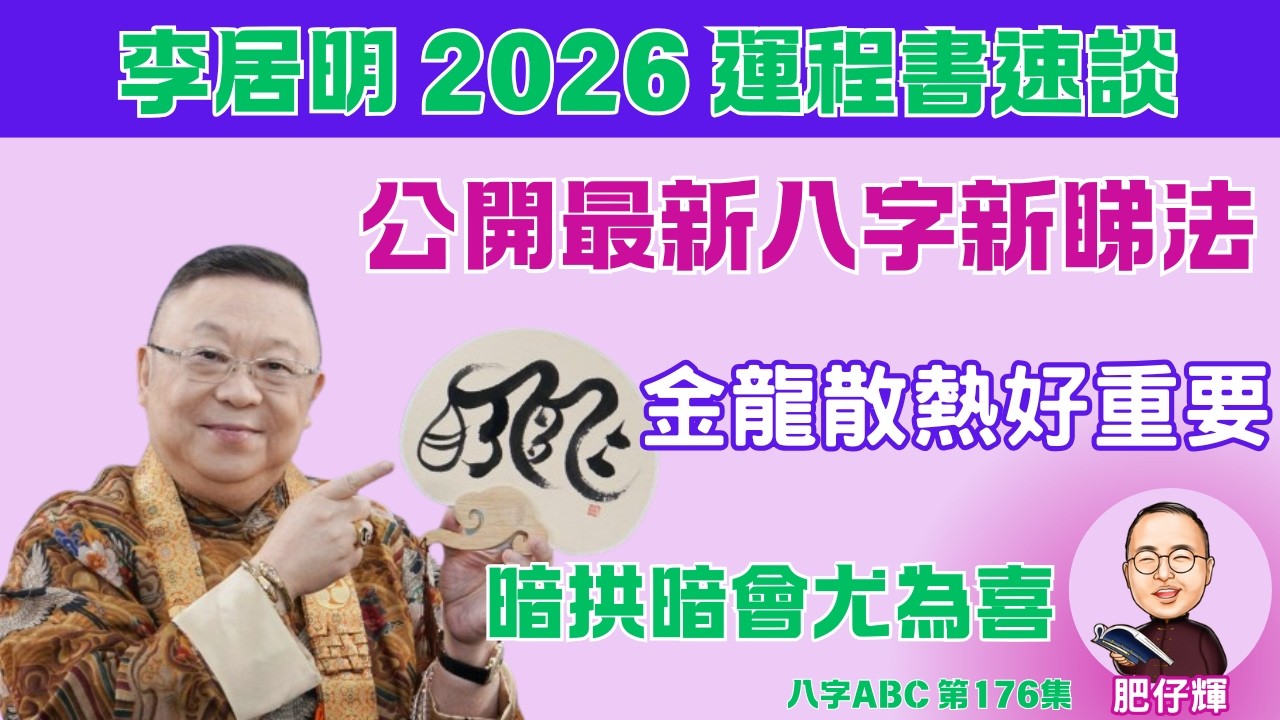 李居明 2026 運程書速談 | 最新公開八字看法 | 丙午年金龍好重要 | 跟大師學習 | 肥仔輝 | 八字ABC 176集 | #八字 #李居明 #車公廟