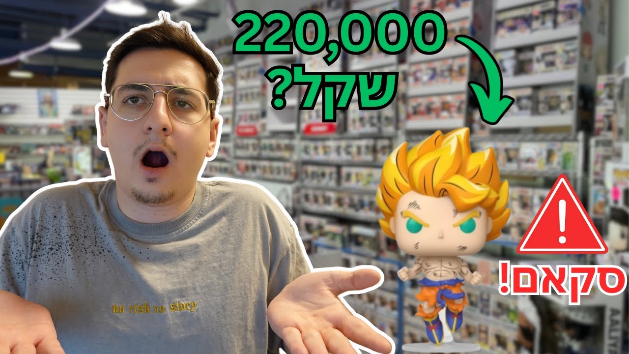 הסקאם הגדול ביותר על פופ! (נמכר ב66,000 דולר?!)