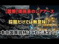 【国策】レアアース、採掘だけでは意味がない!!世界が注目「日揮」の精錬技術！
