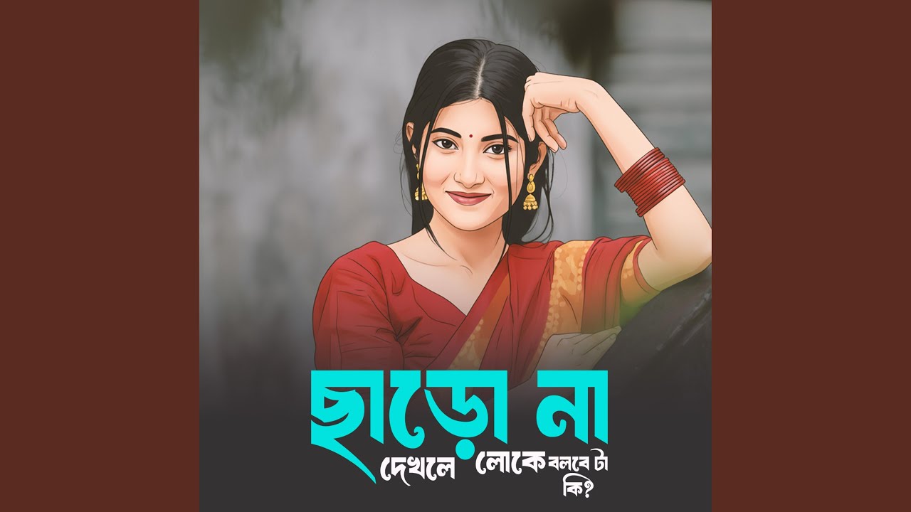 ছাড়ো না দেখলে লোকে বলবে টা কি