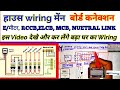 House wiring || House wiring  Energy मीटर, RCCB, MCB Main Box Wiring || House wiring J B Box Wiring