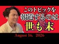 《ラジとも》“夢を持つことが悪い”という思想が異常に危険すぎる理由