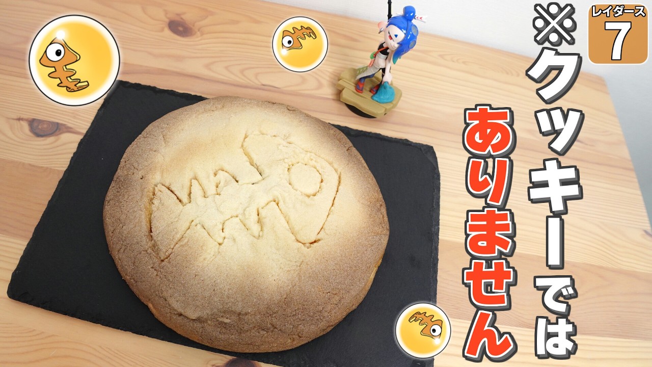 【鮭生活 #7】クッキーみたいな謎の塊。どのステージをクリアして、この料理を食べたかわかりますか？【レイダース】【ゆっくり実況】