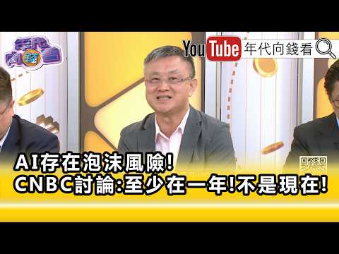 Highlights》Chu Yueh-chung: #AI is just getting started...【Money Talks】08/28/2026