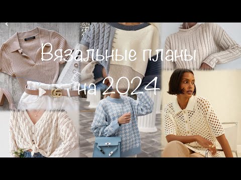 ЧТО Я БУДУ ВЯЗАТЬ В 2024 ГОДУ | ПЛАНЫ И ИДЕИ