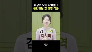세상의 모든 학자들이 동의하는 암 예방 식품 / 상계백병원 가정의학과 박현아