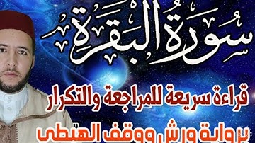 سورة البقرة كاملة للمراجعة والتكرار في 51 دقيقة برواية ورش على وقف الهبطي// إشترك فالقناة أخي // + 👍