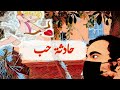 تراك حادثة حب ابوالاشارف اغنية راب حب رومانسية ترند mp3