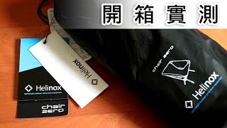 機車露營好物Helinox chair zero 超輕量戶外椅月亮椅開箱