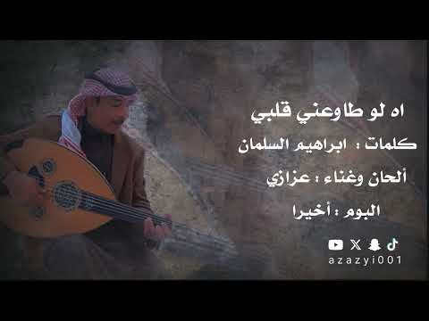 عزازي اه لو طاوعني قلبي 
