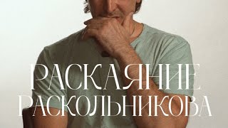 Раскаяние Раскольникова. Монолог актерский мужской.