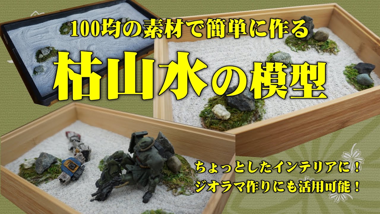 100均工作 枯山水の模型をつくってみました インテリアに 自由研究に 癒しにも ジオラマにも活用できます つくり方はとっても簡単です Youtube