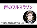 【宣伝】声のフルマラソン【サハラジオ】