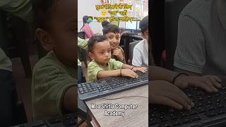 💻 छोटे हाथ, बड़ी Speed | Kids Typing Practice #motivation #typingpractice #basiccomputer #shorts
