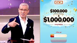 بمشاركة واحدة ? قد تربح معنا ? كيلو ذهب ? أو 100,000$ ?❗