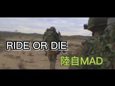 RIDE OR DIE 「陸上自衛隊MAD」