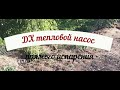 Инверторный тепловой насос прямого испарения  -   DX-20кВт