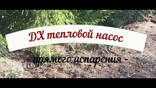 Тепловой насос , инверторный : DX-20кВт