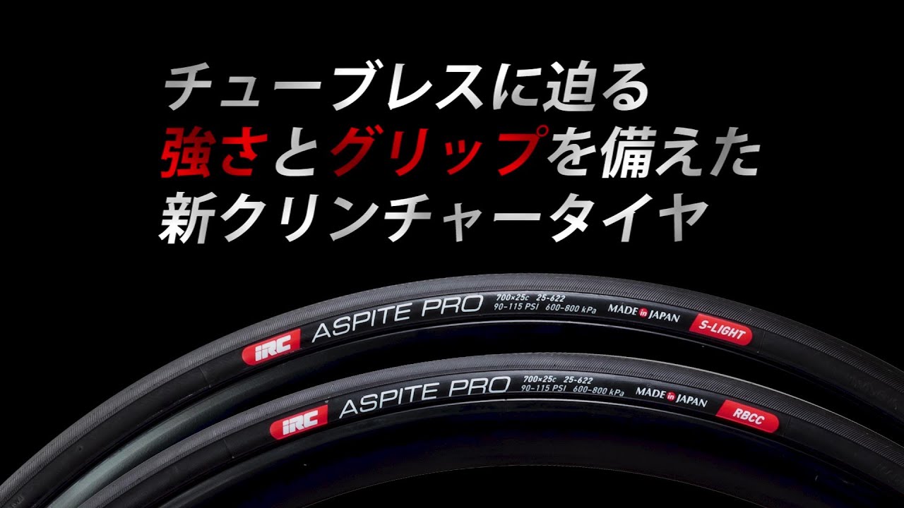 New ASPITE PRO RBCC／S-LIGHT発表 | アイ・アール・シー 井上ゴム工業