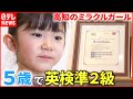 【合格】英語が楽しい！５歳の真奈ちゃん 挑戦続けるミラクルガール　高知　NNNセレクション