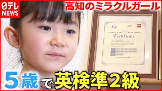 合格英語が楽しい５歳の真奈ちゃん 挑戦続けるミラクルガール　高知　Nnnセレクション