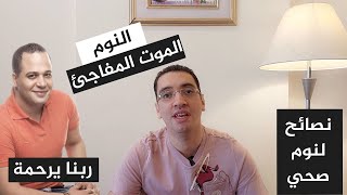 النوم والموت المفاجئ - ما سبب وفاة الفنان مصطفى درويش