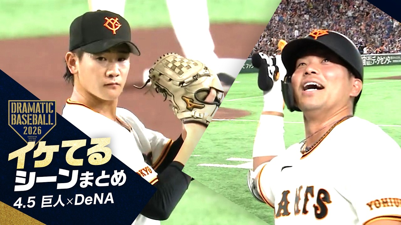 本日のイケてるシーンまとめ！】巨人“大城卓三”会心の一発で逆転勝利