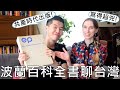 波蘭百科全書聊台灣？共產和民主時代的百科全書怎麼介紹台灣？不拍馬屁的真實分享