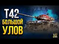 Большой Улов 3D  -  Стрим на T42 - Новый Премиум Танк Пацаны