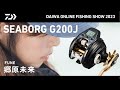 【ONLINE SHOW 2023】SEABORG G200J  for FUNE 郷原未来