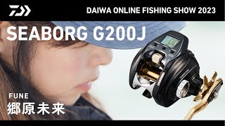 【ONLINE SHOW 2023】SEABORG G200J  for FUNE 郷原未来