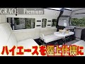 【あなたのハイエースを極上キャンピングカーに！】セカンドハウス”グレイスプレミアム”