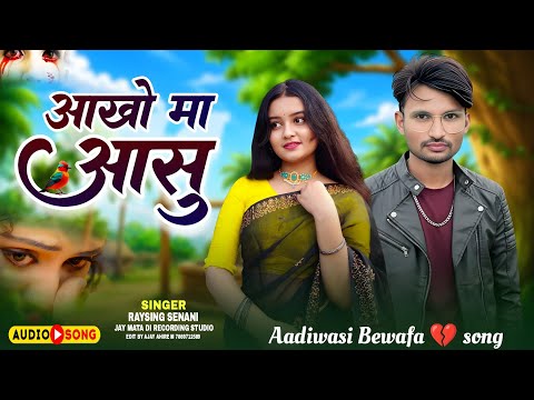 🌹Aadiwasi New Song || नया बेवफा गाना || गायक रायसिग सेनानी 💥 दुई दाहाड़ा ने जिंदगी 🌹