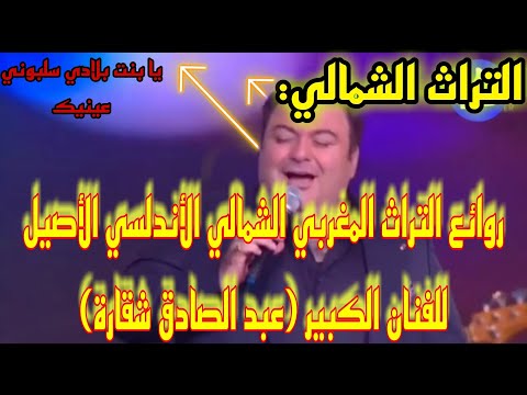 التراث الشمالي یا بنت بلادي سلبوني عينيك روائع التراث المغربي الشمالي الأندلسي الأصيل للفنان الكبير