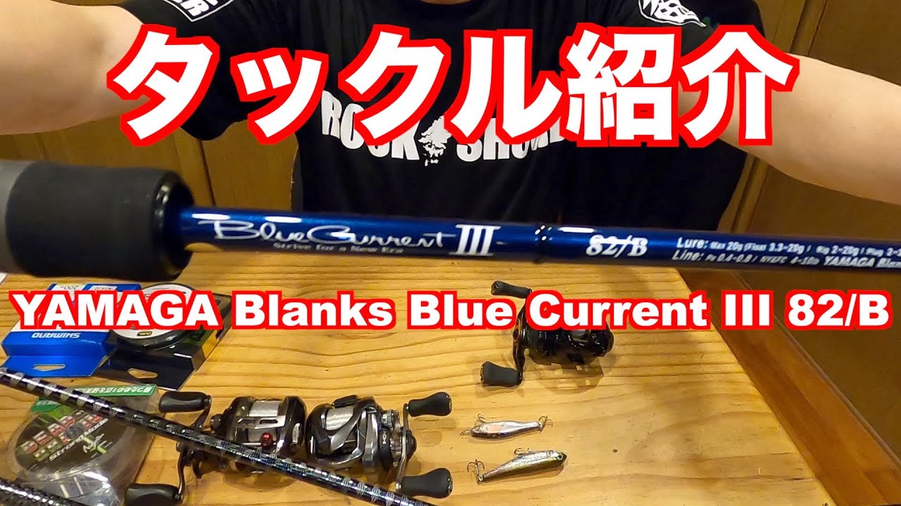 陸っぱりlight Tackle タックル紹介 Bluecurrent Iii B ブルーカレント3 Youtube