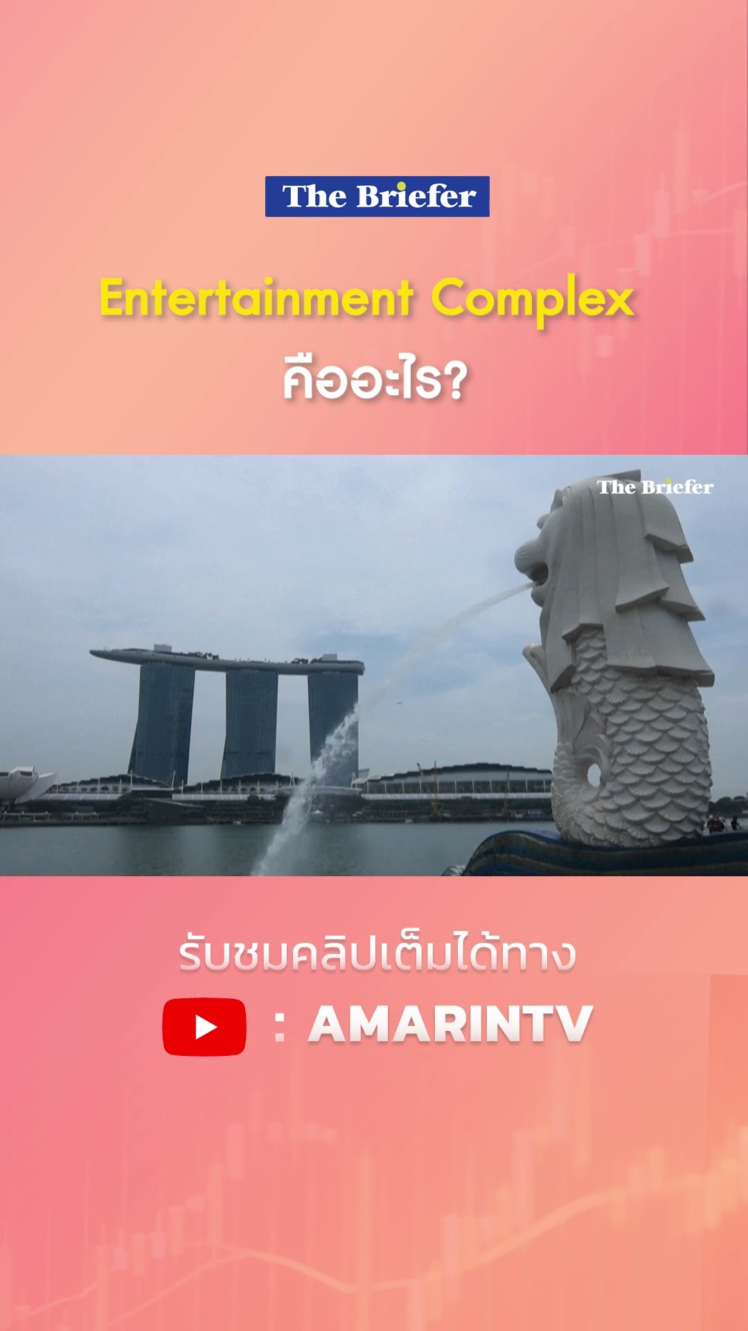 Entertainment Complex คืออะไร? | SPOTLIGHT