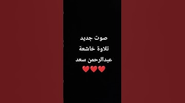 صوت جديد تلاوة خاشعة عبدالرحمن سعد ❤️❤️❤️ #تلاوة_خاشعة #اكسبلور #قرآن #المصحف