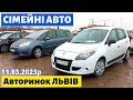 СВІЖІ ЦІНИ на СІМЕЙНІ АВТО / МІНІВЕНИ /// Львівський авторинок /// 11 березня 2023р. /