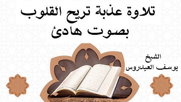 لمن يبحث عن راحة البال  تلاوة عذبة  تريح الاعصاب للشيخ يوسف العيدروس