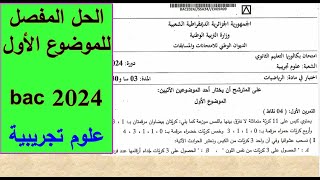بكالوريا 2024- الحل المفصل للموضوع الأول -علوم تجريبية