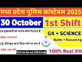 MP Police Constable Exam 30 Oct | Complete 1st Shift Analysis & Review 📝