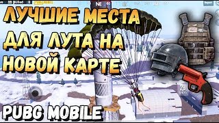 ЛУЧШИЕ МЕСТА ДЛЯ ЛУТА В PUBG MOBILE НА ЗИМНЕЙ КАРТЕ VIKENDI , ВИКЕНДИ ТОП ЛУТ