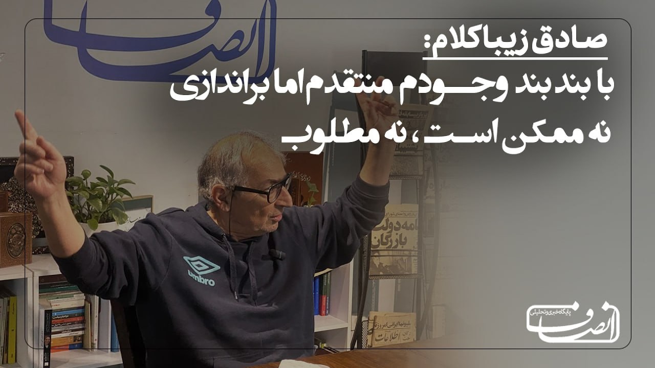 صادق زیباکلام: با بند بند وجودم منتقدم اما براندازی نه ممکن است، نه مطلوب