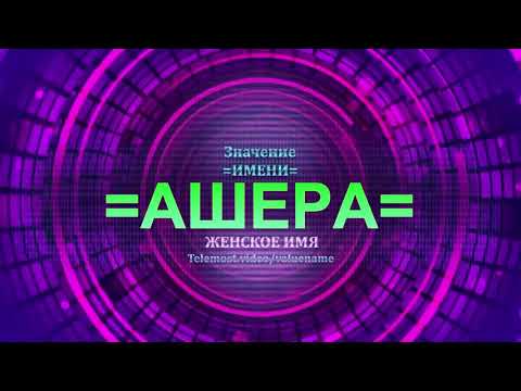 Значение имени Ашера - Тайна имени - Женское имя